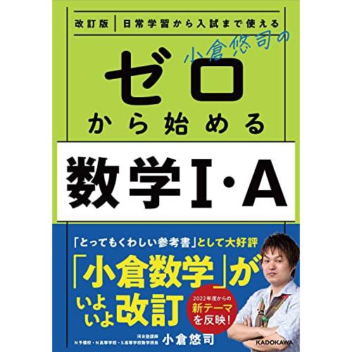 改訂版 日常学習から入試まで使える 小倉悠司の ゼロから始める数学1・A｜sapphire98｜05