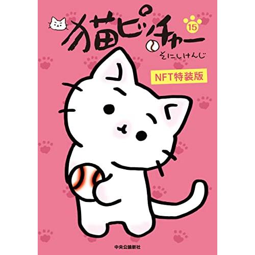 猫ピッチャー １５-NFT特装版「ミー太郎のパネルスタンド」全５種より２種ランダム (単行本)｜sapphire98｜02