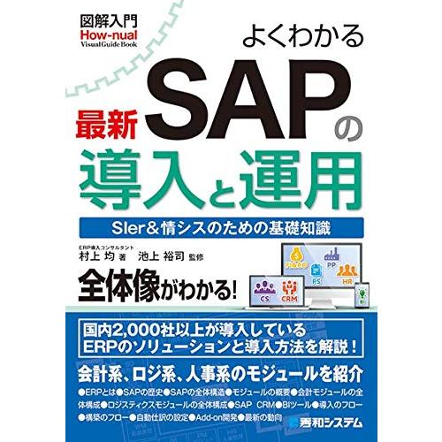 図解入門 よくわかる最新SAPの導入と運用 (How-nual図解入門Visual Guide Book)｜sapphire98｜03