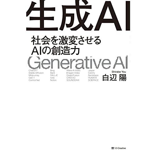 生成AI 社会を激変させるAIの創造力｜sapphire98｜02