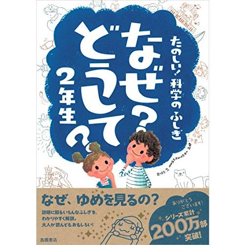 たのしい 科学のふしぎ なぜ?どうして? 2年生 (楽しく学べるシリーズ)｜sapphire98｜09