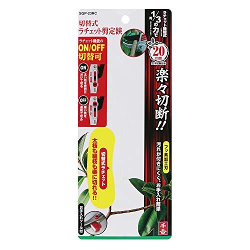 千吉 切替式ラチェット剪定鋏 SGP-23RC｜sapphire98｜04