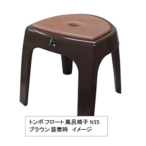 トンボ フロート 風呂椅子 クッション ブラウン N35 N40用 N35.40｜sapphire98｜02