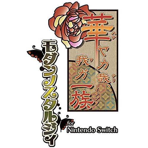 華ヤカ哉、我ガ一族 モダンノスタルジィ for Nintendo Switch｜sapphire98｜02
