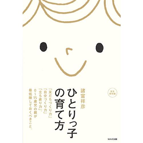 ひとりっ子の育て方~「友だちづくり力」「自分づくり力」「立ち直り力」。0~15歳児の親が最低限しておくべきこと。~｜sapphire98｜03