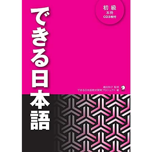できる日本語　初級　本冊[音声DL付]｜sapphire98｜05