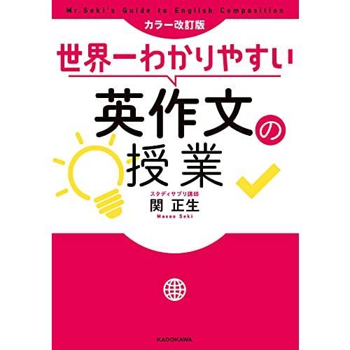 カラー改訂版 世界一わかりやすい英作文の授業｜sapphire98｜02