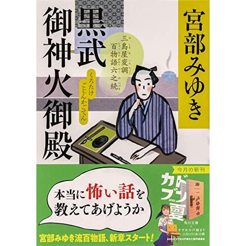 黒武御神火御殿 三島屋変調百物語六之続 (角川文庫)｜sapphire98｜02