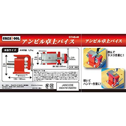 グレートツール(Greattool) グレートツール GREAT TOOL アンビル卓上バイス GTAB-40 GTAB-40 本体: 奥行13｜sapphire98｜03