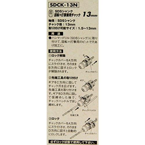 SK11 SDS 回転打撃兼用 ドリルチャック 1.5mm~13mm対応 SDCK-13N｜sapphire98｜05