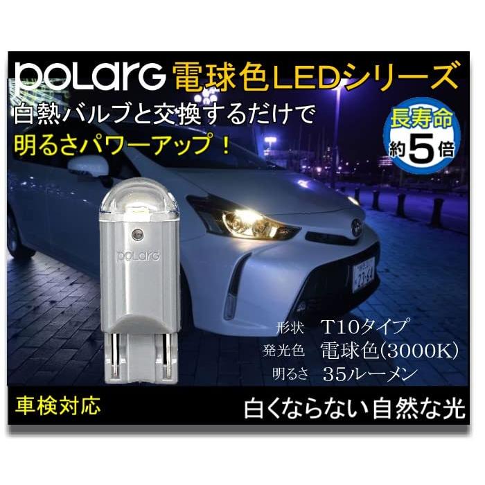 日星工業 POLARG(ポラーグ) ポジション/ルーム/ライセンス用 LED電球 12V T10 電球色 3000K 35lm 白熱電球同等サイ｜sapphire98｜05