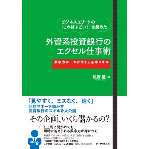 ビジネスエリートの「これはすごい」を集めた 外資系投資銀行のエクセル仕事術−−−数字力が一気に高まる基本スキル｜sapphire98｜03