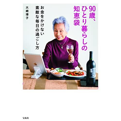 90歳、ひとり暮らしの知恵袋 お金をかけない素敵な毎日の過ごし方｜sapphire98｜02