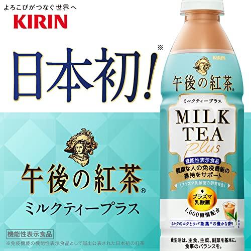 機能性表示食品 キリン 午後の紅茶 プラズマ乳酸菌 ミルクティープラス 430ml 24本 ペットボトル 免疫ケア 乳酸菌飲料｜sapphire98｜04