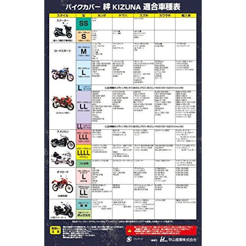 平山産業 バイクカバー 絆 大型スクーター標準 KIZUNA-BS｜sapphire98｜02