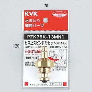 KVK ビス止スピンドルセット(メッキなし)13(1/2) PZK75K-13MN1｜sapphire98｜02