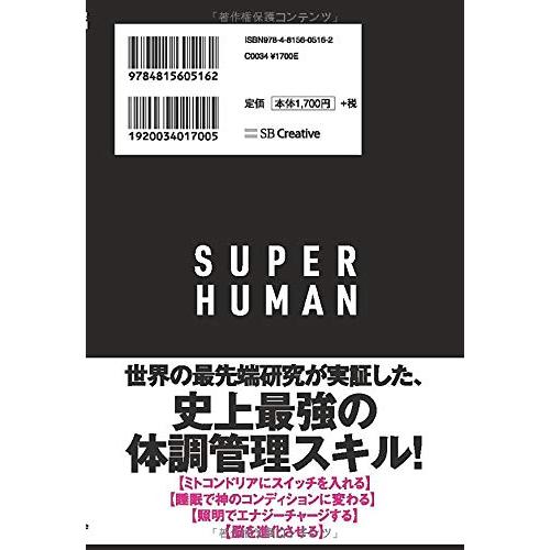 SUPER HUMAN シリコンバレー式ヤバいコンディション｜sapphire98｜02