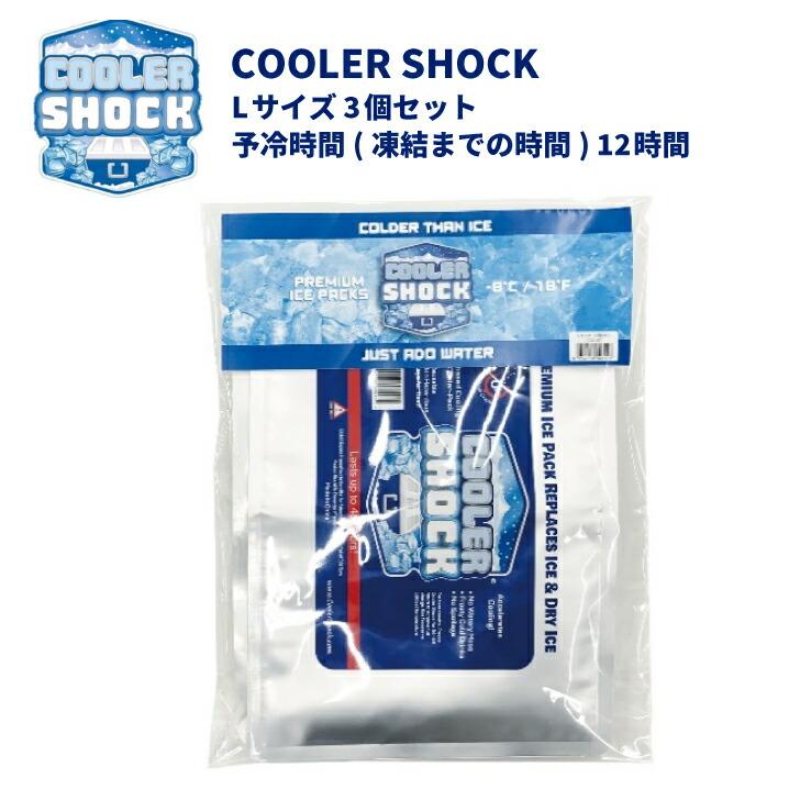 COOLER SHOCK（クーラーショック） セット / L サイズ 3個セット 保冷剤 クーラーボックス 繰り返し使用可能 アウトドア キャンプ  BBQ 防災用品 Lサイズ 3個セット : A's life store - 通販 - Yahoo!ショッピング