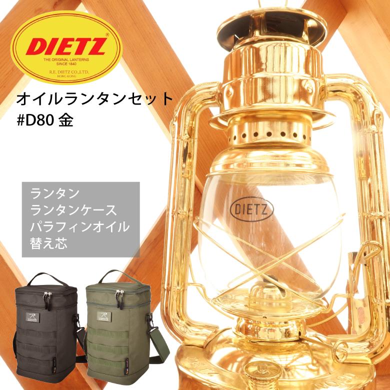 DIETZ オイルランタンセット D80金 ランタンケース BLACK OLIVE DRAB 