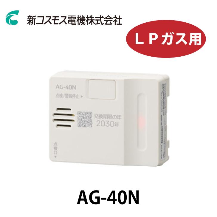 新コスモス電機 LPガス警報器 リコピット プロパンガス用（単体型） AG