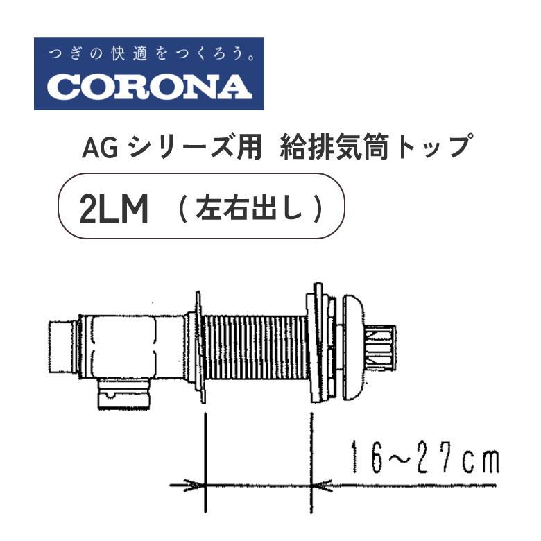 コロナ左右出し厚壁排気筒セット コロナ 石油給湯機 AGシリーズ用給排気筒トップ QU8-2LM 左右出し 給湯