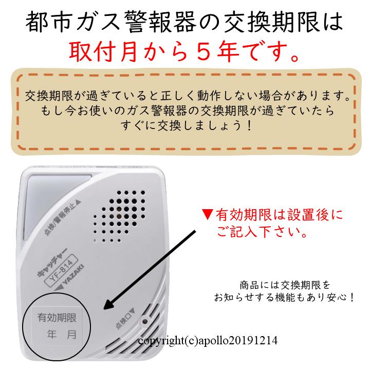 長期5年保証 矢崎 都市ガス ガス漏れ警報器 YF-814 12A 13A ガス警報器 防災 警報器 セーフティ 日本製 都市ガス用 新品 電源タイプ｜sapporo-apollo｜06
