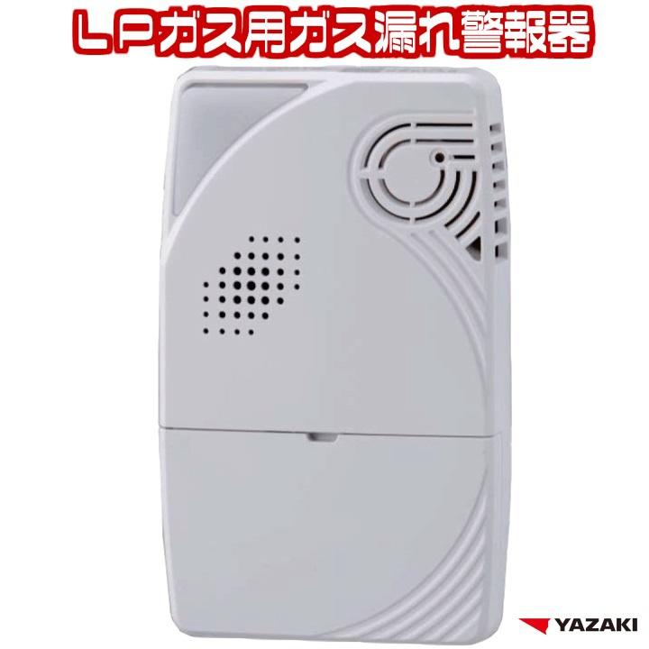 2025年製】LPガス ガス警報器 矢崎 YF-434G [電源コード2.5m