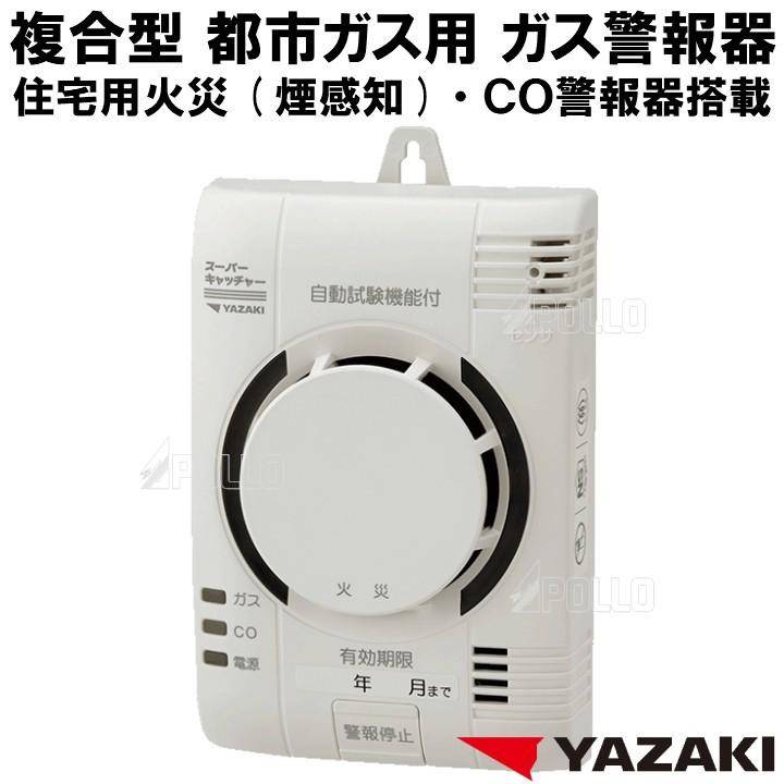 矢崎 都市ガス ガス警報器 CO警報器 住宅用 火災警報器(煙 矢崎 都市ガス ガス警報器 CO警報器 住宅用 火災警報器(煙