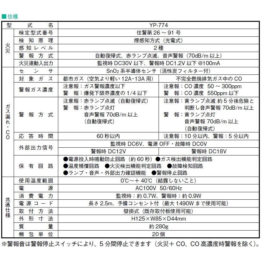 矢崎 都市ガス ガス警報器 ＣＯ警報器 住宅用 火災警報器（煙感知） YP-774 ガス漏れ 警報器 新品 YP774｜sapporo-apollo｜04