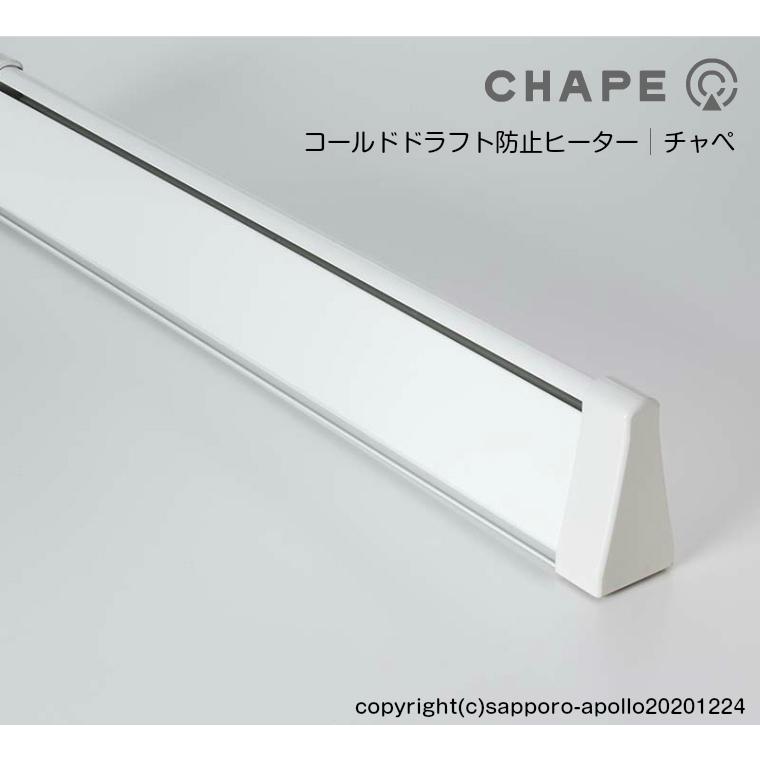 CHAPE（チャペ）／コールドドラフト防止ヒーター 【公式通販】