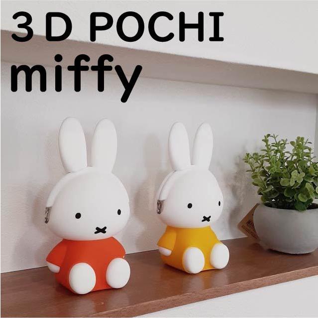 3D POCHI ミッフィー