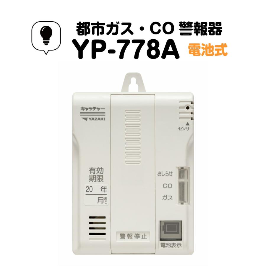 都市ガス用 ガス警報器・CO警報器 壁掛け 電池式 YP-778A : A's life