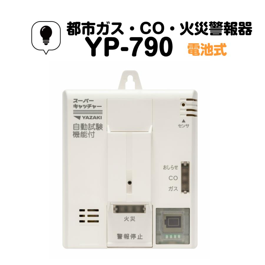 都市ガス用 ガス警報器・ＣＯ警報器・火災警報器 壁掛け 電池式 YP-790