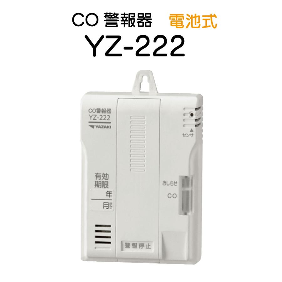 矢崎 CO警報器 YZ-222 電池式 一酸化炭素中毒防止 警報器 CO 矢崎 CO警報器 YZ-222 電池式 一酸化炭素中毒防止 警報器 CO