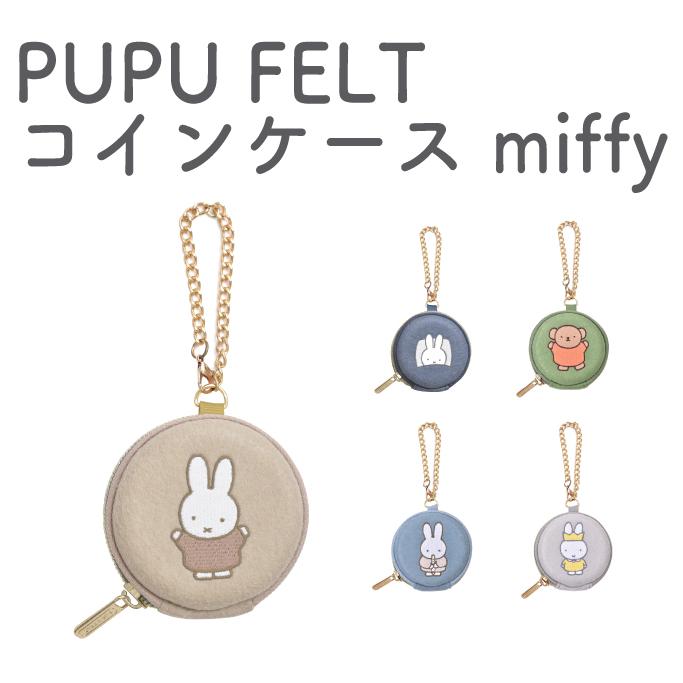 PUPU　FELT　Coincase　miffy　ププフェルト　コインケース　ミッフィー