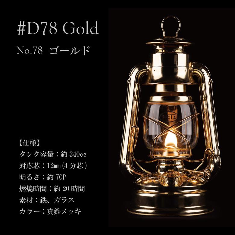 DIETZ デイツ ハリケーンランタン #D78(No.78)ゴールド dietz DIETZ デイツ ハリケーンランタン #D78(No.78)ゴールド dietz