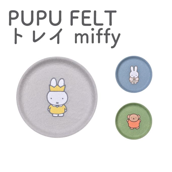 ププフェルト　トレイ　ミッフィー　小物入れ　アクセサリー　鍵　