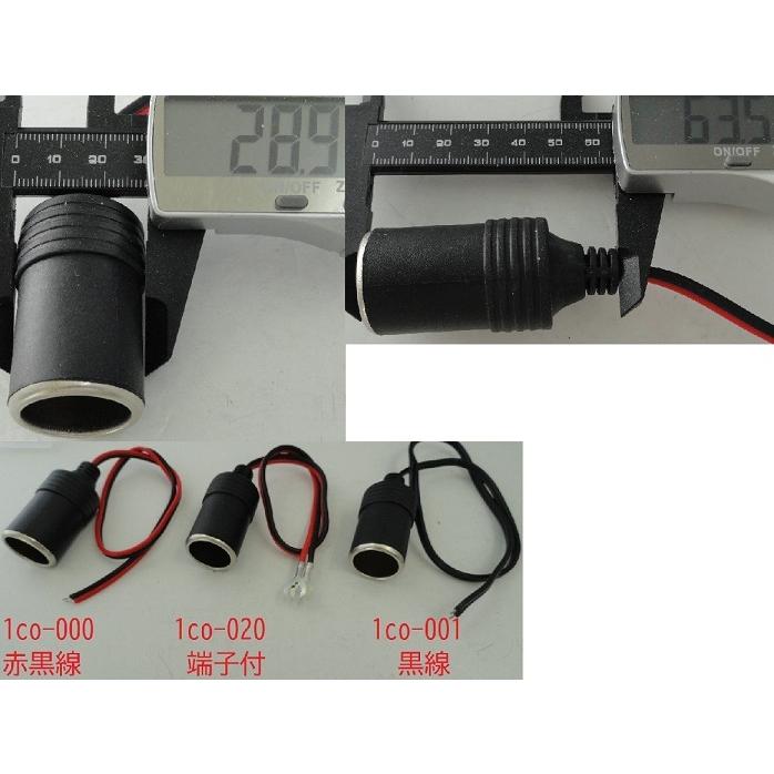 シガーソケット　24V10Aまで　赤線はプラス　黒線はマイナス　コード長さ約300mm　トラック可　1個入   ＜1co-000＞｜sapporo-boueki｜02