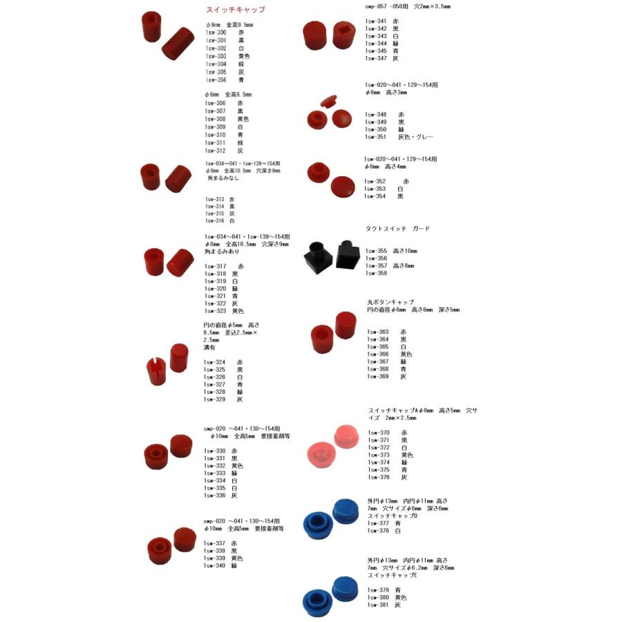円の直径φ9mm 高さ10.5mm スイッチキャップ 1sw-034~041・1sw-139~154