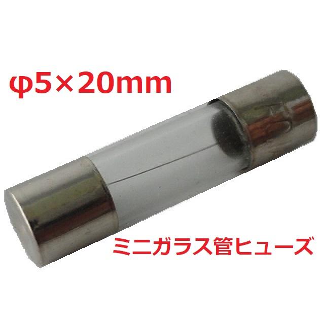 250V 0.1A~30A アンペアンは選択 φ5×20mm ミニガラス管ヒューズ