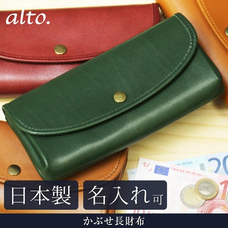 送料無料 名入れ可 alto. かぶせ長財布 AKEW-0400 革 レザー 本革