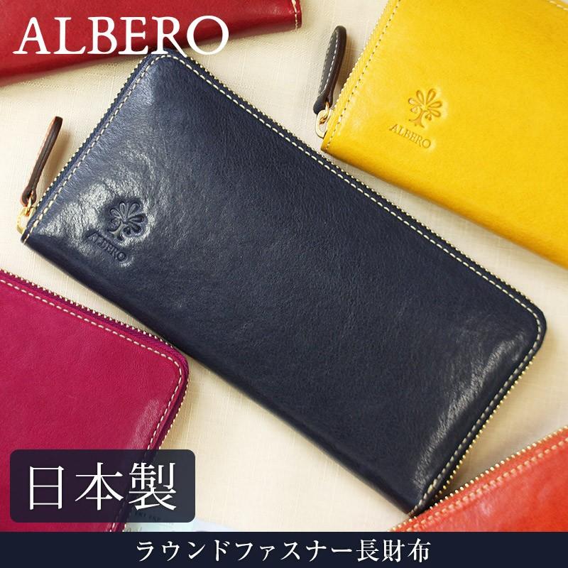 ALBERO（アルベロ） 送料無料 ラウンドファスナー長財布 ピエロ 6409 