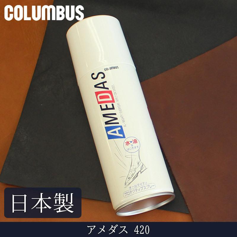 アメダス 防水スプレー 420ml アメダス420 コロンブス columbus AMEDAS