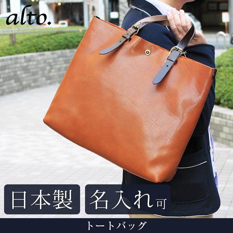 送料無料 名入れ可 alto. トートバッグ AMSB-1001 革 レザー 本革 メンズ レディース 日本製 ギフト トート プレゼント 贈り物 敬老の日 | 