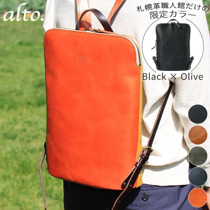 送料無料 名入れ可 alto. 天ファスナーリュック AMSB-1144 革 送料無料 名入れ可 alto. 天ファスナーリュック AMSB-1144 革