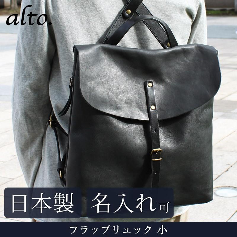 送料無料 名入れ可 alto. フラップリュック 小 AMSB-1705 革 レザー 本