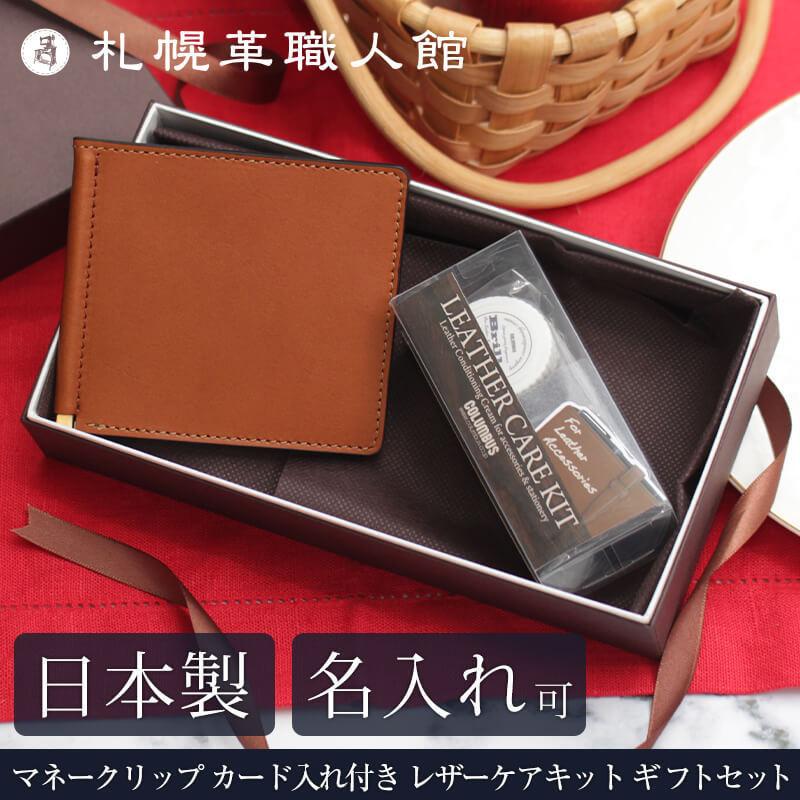 名入れ可 マネークリップ カード入れ付き 名入れ ギフトセット 札幌革職人館 レザーケアキット 財布 ブリオ メンズ 春財布 値引きする レディース