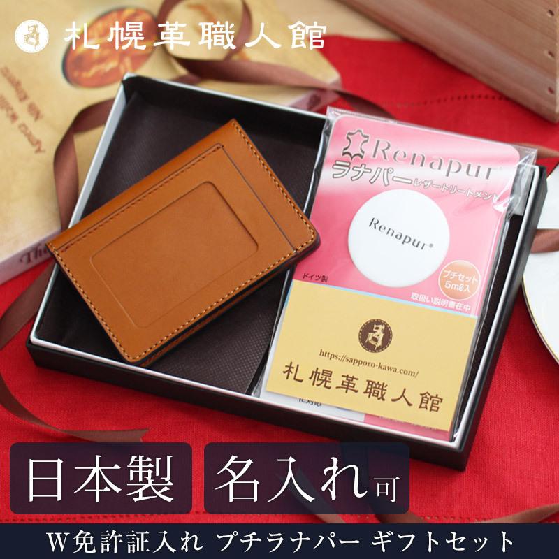 名入れ可 札幌革職人館 W免許証 ケース 薄型 免許証入れ カードケース ギフトセット パスケース 定期入れ 運転 ギフト プレゼント 贈り物 敬老の日 :gif-rb035:札幌革職人館 - 通販 - Yahoo!ショッピング 名入れ可 札幌革職人館 W免許証 ケース 薄型 免許証入れ カードケース ギフトセット パスケース 定期入れ 運転 ギフト プレゼント 贈り物 敬老の日 :gif-rb035:札幌革職人館 - 通販 - Yahoo!ショッピング