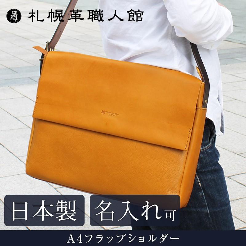 送料無料 名入れ可 札幌革職人館 A4フラップショルダー 革 レザー 本革