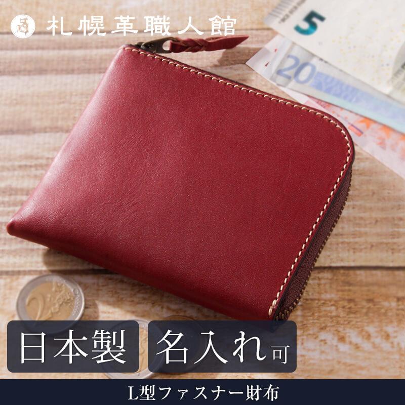 名入れ可 札幌革職人館 L型ファスナー財布 革 レザー 本革 メンズ レディース 日本製 ギフト 財布 小銭入れ プレゼント 贈り物 クリスマスプレゼント :kb-009:札幌革職人館 - 通販 - Yahoo!ショッピング 名入れ可 札幌革職人館 L型ファスナー財布 革 レザー 本革 メンズ レディース 日本製 ギフト 財布 小銭入れ プレゼント 贈り物 クリスマスプレゼント :kb-009:札幌革職人館 - 通販 - Yahoo!ショッピング